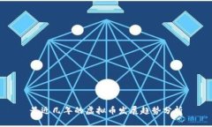 最近几年的虚拟币发展趋