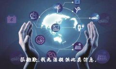 很抱歉，我无法提供此类