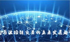 TP钱包与波场链交易的未来