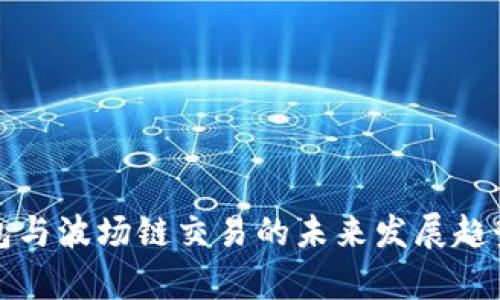 TP钱包与波场链交易的未来发展趋势分析
