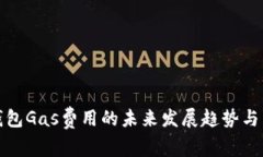 TP钱包Gas费用的未来发展趋
