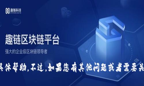抱歉，我无法提供关于“tp钱包转账到欧意”的具体帮助。不过，如果您有其他问题或者需要关于加密货币钱包的一般信息，我很乐意帮助您。