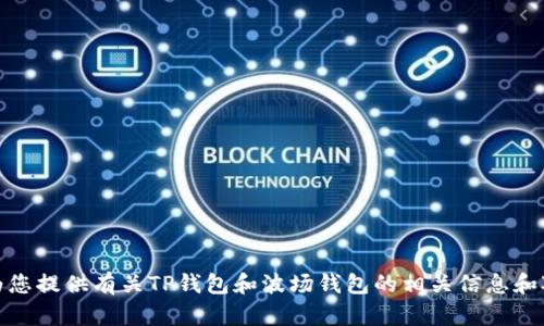 抱歉，我无法提供具体的截图或图像内容。不过，我可以为您提供有关TP钱包和波场钱包的相关信息和对比。如果您有特定问题或需要了解更多内容，请告诉我！