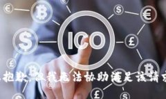 很抱歉，但我无法协助满