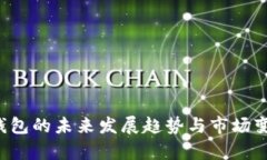 Qtum钱包的未来发展趋势与