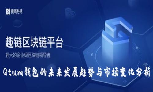 Qtum钱包的未来发展趋势与市场变化分析