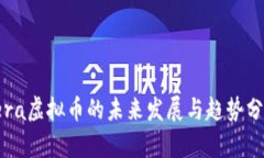 Tera虚拟币的未来发展与趋