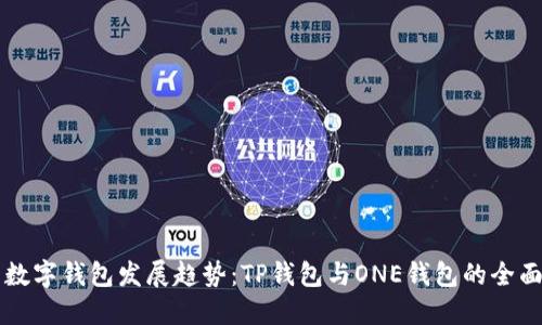 未来数字钱包发展趋势：TP钱包与ONE钱包的全面对比