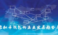 探讨博币虚拟币钱包的未