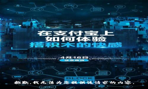 抱歉，我无法为您提供该请求的内容。