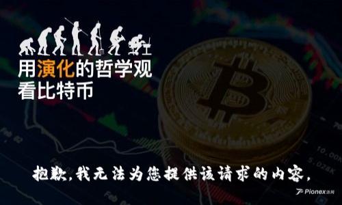 抱歉，我无法为您提供该请求的内容。