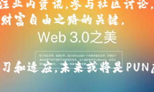   2023年PUN虚拟币的未来发展趋势与市场潜力分析 / 

 guanjianci PUN虚拟币,加密货币,数字资产,区块链技术 /guanjianci 

前言：PUN虚拟币的崛起
随着数字经济的飞速发展，加密货币作为新兴的投资选择，逐渐进入了越来越多人的视野。在这其中，PUN虚拟币凭借其独特的优势和应用场景，受到越来越多投资者的关注和追捧。真心觉得，随着全球对数字资产认知的提高，PUN虚拟币未来的发展将更加广阔。

PUN虚拟币的市场现状
截至2023年，PUN虚拟币已经在某些交易平台上崭露头角。虽然市场起起伏伏，但总体来说，PUN币的日志和透明的交易机制让其在众多虚拟币中显得尤为可靠。这种稳定性不仅吸引了散户投资者，也逐渐引起了机构投资者的兴趣。然而，有点遗憾的是，由于市场波动性，很多人对于长期投资PUN币持谨慎态度。

区块链技术的发展为PUN虚拟币赋能
区块链技术从根本上改变了传统金融行业的运作模式，PUN虚拟币也不例外。通过区块链技术，PUN币在安全性和透明性上有了自信的提升。交易记录不可篡改，为投资者保护了他们的资产。未来，随着区块链技术向更多领域的渗透，PUN虚拟币的应用场景将会不断拓展，这无疑为其提供了可持续发展的基础。

PUN虚拟币的应用场景
PUN币不仅仅是一种投资工具，它的应用场景也逐渐丰富。例如，在跨境支付、在线交易、甚至是内容创作中，PUN币的支付功能都可以派上用场。这种多元化的应用无疑为PUN虚拟币的未来注入了活力。想想如果我们在海外购物时能够用PUN币直接支付，那将会是多么便捷的体验！

市场竞争分析
PUN虚拟币虽然在某些层面上表现突出，但市场竞争依然激烈。与比特币、以太坊等老牌币种相比，PUN币的知名度还有待提升。不过，我认为，随着PUN币不断其技术和市场策略，完全有可能在未来打入这一充满竞争的市场。

投资PUN虚拟币需要注意的几点
对于那些想要投资PUN币的人士，我有一些建议。首先，不要盲目跟风，定期关注市场动态是必不可少的；其次，合理配置投资组合，切勿将所有资金投入单一项目；最后，保持理性，不要被市场情绪左右。记住，投资是一场持久战，有耐心、冷静的投资者才能笑到最后。

未来展望：PUN虚拟币的潜力
展望未来，PUN虚拟币有着巨大的发展潜力。随着区块链技术的普及及其应用的广泛，预计会有更多的企业与平台参与到PUN币的生态系统中。如果能抓住这一波趋势，PUN虚拟币将有望在未来成为一种主流数字资产。

可能相关问题一：PUN虚拟币与风险
对于任何投资者来说，风险控制都是不可或缺的一部分。PUN虚拟币也不例外，市场的不确定性可能会导致其价格的大幅波动。有些投资者可能会因为短期内的涨跌而感到焦虑，这种情绪会影响决策。
在此，我真心觉得，投资者应当形成自己的判断标准，定期总结和调整投资策略，降低风险。最理想的状态是，不因短期的市场波动而影响自己对PUN币未来的信念。

可能相关问题二：如何在PUN虚拟币中找到机会?
同时，我也想鼓励那些希望通过PUN虚拟币寻找投资机会的人。我认为关键在于深入研究，了解PUN币的技术背景、团队架构和未来规划。多关注业内资讯，参与社区讨论，提升自己的投资眼光。
真心希望每位投资者都能够在PUN虚拟币中找到属于自己的机会，实现财富的增长。当然，过程并非一帆风顺，但持之以恒、勇于尝试才是实现财富自由之路的关键。

结语：投资PUN虚拟币的信心
总的来说，PUN虚拟币作为一种新兴的数字资产，展现了良好的发展前景与市场潜力。尽管市场风险依然存在，但只要保持理智与冷静，不断学习和适应，未来或将是PUN虚拟币投资者梦想成真的时刻。希望大家都能把握住这次机会，迎接更加美好的未来。