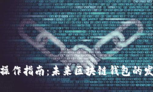 TP钱包操作指南：未来区块链钱包的发展趋势