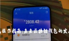 TP钱包操作指南：未来区块