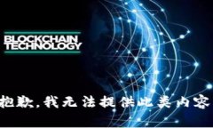 抱歉，我无法提供此类内