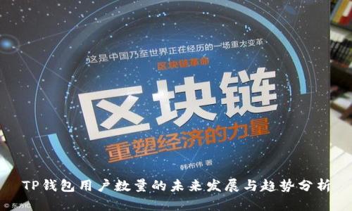 TP钱包用户数量的未来发展与趋势分析