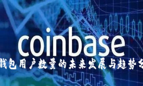 TP钱包用户数量的未来发展与趋势分析