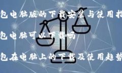 TP钱包电脑版的下载安装与