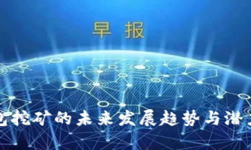 TP钱包挖矿的未来发展趋势与潜力分析