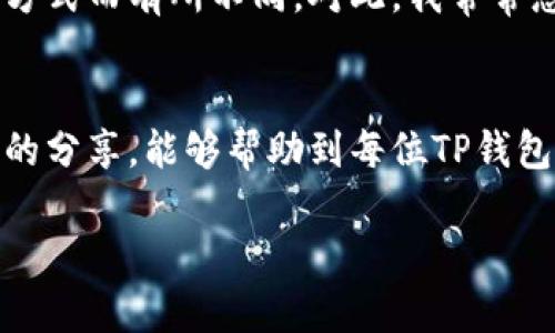   TP钱包提款的未来发展趋势与用户使用指南 / 
 guanjianci TP钱包, 数字资产, 加密货币, 提款 /guanjianci 

引言
随着数字货币和区块链技术的快速发展，TP钱包作为一种新兴的数字资产管理工具，逐渐受到用户的关注。TP钱包不仅保证了用户资产的安全性，还有着极高的使用灵活性和便捷性，尤其是在提款方面。今天我们就来全面探讨TP钱包的提款功能及其未来发展趋势，让每位用户都能轻松掌握这一重要环节。

TP钱包简介
TP钱包，全名为“Trust Wallet”，是一个去中心化的数字资产钱包，支持多种加密货币资产的管理资格。它允许用户随时随地安全存储和管理自己的加密资产。除了基本的资产存储功能外，TP钱包还提供了一个简单易用的界面，使得用户可以方便地进行资产交易、提款以及其它操作。

TP钱包的提款功能
提款是TP钱包非常重要的一个功能，用户可以将平台内的资产通过不同的渠道提取到个人的银行账户或其它钱包中。这个过程通常简单且快速，正因为这样，TP钱包吸引了大量用户的青睐。用户只需要按步骤进行操作，就能顺利完成提款。

TP钱包提款的步骤
提款虽说简单，但仍需要用户注意一些细节。以下是TP钱包提款的基本步骤：
ol
  listrong打开TP钱包：/strong 首先，用户需要在手机或电脑上打开TP钱包的应用程序，登录自己的账户。/li
  listrong选择提款功能：/strong 在主界面上，用户可以找到“提款”选项，点击进入提款页面。/li
  listrong选择提现金额：/strong 输入想要提取的金额，并确认信息的正确性。/li
  listrong选择提款方式：/strong TP钱包允许用户通过多种渠道提款，如银行卡、其他数字钱包等，选择合适的方式。/li
  listrong确认提款：/strong 检查所有信息后，确认提款申请。系统会进行处理，并在一定时间内完成提现。/li
/ol

未来的发展趋势
首先，TP钱包将在生态系统的建设上进一步发展。随着用户对加密货币的认知不断提高，TP钱包将加大对教育和用户体验的关注。特别是在提款这一关键环节，会通过技术进一步降低手续费、提高速度，让用户在提款时能享受到更加顺畅的体验。
其次，TP钱包很可能会扩展支持的数字资产种类。未来的趋势是加密资产的多样化，TP钱包有望加入更多新兴数字货币，满足用户多样化的投资需求。同时，也可能推出更多相关的服务，比如投资建议、市场行情分析等，让用户在提款时不仅能享受方便，还能获得更多价值。
最后，TP钱包的安全性将进一步提升。随着网络环境的日益复杂和黑客攻击的频发，TP钱包将不断加大在安全技术上的投入，采用更先进的加密算法和保护措施，确保每一位用户的资产安全无忧。

常见问题解答

问题一：TP钱包提款需要多久?
许多用户在提款时最关心的就是到账时间。其实，TP钱包的提款到账时间与多种因素有关，一般情况下，提款需要1到3个工作日。用户提款后，可以通过系统的消息通知追踪提款进度。在一些特殊情况下，比如区块链网络拥堵，也可能会导致到账时间延长。每当遇到这种情况，我心里难免感到有些焦虑，真希望科技能发展得更快，让大家的资产能够更快到账。

问题二：TP钱包提款是否会收取手续费?
是的，虽然TP钱包本身提供了便捷的提款功能，但通常会收取一定的手续费，这部分费用主要用于平台的运营和维护。手续费的具体标准通常根据用户选择的提款方式而有所不同。对此，我常常想，是不是有时候为了省点手续费，反而延误了提款的速度呢？希望未来TP钱包能有更多优惠活动，减轻用户的负担。

总结
TP钱包作为一个具有广泛前景的数字资产管理工具，正在不断发展与完善，不仅提升了用户的提款体验，也为未来的加密货币使用提供了更多可能。希望通过本文的分享，能够帮助到每位TP钱包的用户，轻松完成提款，也希望大家在不断变化的数字资产世界中，找到属于自己的领域和价值。

最后，真心希望每一位用户都能在TP钱包中拥有良好的体验，享受数字货币带来的便利和乐趣！