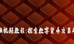TP钱包兑换视频教程：探索