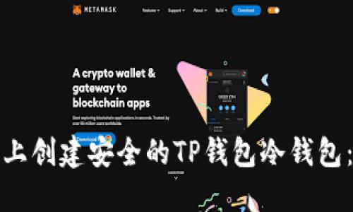如何在苹果设备上创建安全的TP钱包冷钱包：未来发展与趋势