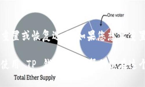 为了更好地帮助您安装 TP 钱包，以下是详细的步骤。TP 钱包通常用于管理和交易数字资产，而安装的过程主要包括以下几个步骤。请注意，确保您下载的是官方版本，以保障您的资产安全。

步骤一：访问官方网站
首先，您需要访问 TP 钱包的官方网站。在这个过程中，请确保您已经使用保护好的网络，比如您的个人 Wi-Fi 网络，而不是公共网络。这是为了保证您在下载时不会遇到安全问题。

步骤二：下载钱包应用
在官网上，您通常会看到“下载”或者“获取”按钮。点击此按钮后，您会被引导到适配您设备的版本（如 Android、iOS 或者 PC）的下载链接。选择合适的版本进行下载。

步骤三：安装钱包应用
下载完成后，您需要找到安装包并进行安装。在 Android 设备上，通常需要点击安装文件并按照提示完成安装；而在 iOS 设备上，则需要从 App Store 中找到 TP 钱包并进行下载。

步骤四：注册或导入钱包
安装完成后，您可以选择注册一个新的钱包或导入现有的钱包。如果您是新用户，按照屏幕提示创建新钱包，在此过程中记得记录下您的助记词或者私钥，确保它们的安全。如果您有现成的钱包，那么可以直接选择导入方式。

步骤五：进行安全设置
为了保护您的钱包，建议您在设置中开启安全选项，例如设置密码或者启用双重认证。这些选项能有效防止未经授权的访问，提高您的资产安全。

步骤六：充值及交易
完成以上步骤后，您就可以开始将数字资产充值到您的 TP 钱包中进行交易了。在进行交易之前，确保您已经了解相关的交易手续费和转换率。

步骤七：定期更新
为了保障TP 钱包的安全运行，一定要定期检查应用的更新。在应用商店中寻找 TP 钱包的更新通知，定期更新可以帮助您获得最新的功能和修复已知的漏洞。

常见问题的探讨

问题一：如何确保 TP 钱包的安全性？
安全性是每个数字资产用户都非常关心的问题。首先，选择官方渠道下载 TP 钱包是第一步。其次，设置强密码并开启双重身份验证。此外，定期备份您的助记词和私钥，并将其存放在安全的地方，切勿与他人分享。这些措施都是为了确保您在使用TP 钱包过程中的资产安全。

问题二：如果我忘记了钱包的密码怎么办？
这可能是一个令人非常遗憾的情况。如果您忘记了钱包的密码，首要的做法是检查您是否有记录下相关的密码线索。有些钱包提供密码重置或恢复选项。如果您想要重置密码，可能需要提供助记词或其他安全信息。如果都无法恢复，钱包中的资产可能会面临丢失的风险，因此定期备份信息是非常重要的。

总的来说，TP 钱包的安装流程相对简单，但在使用过程中仍需保持对安全的高度重视。加密货币市场波动频繁，学会了如何安全高效地使用 TP 钱包，将能帮助您在这个市场中走得更远。希望这些信息能对您有所帮助，真心希望您能愉快地使用这个钱包，保护好您的数字资产！