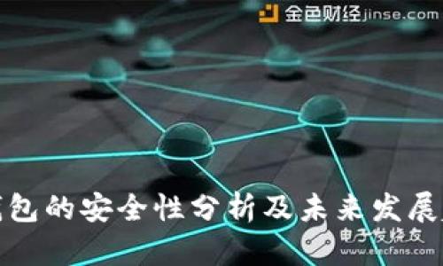 TP钱包的安全性分析及未来发展趋势