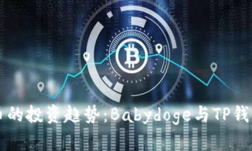 未来加密货币的投资趋势：Babydoge与TP钱包的深度解析