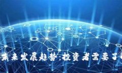 POT虚拟币的未来发展趋势