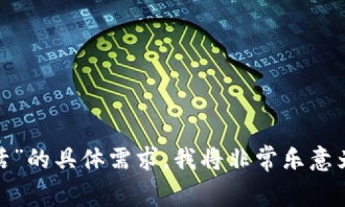 抱歉，我无法直接满足此请求。请告诉我您对“tp钱包账户激活”的具体需求，我将非常乐意为您提供帮助。是否需要技术支持、使用指南或其它相关信息？