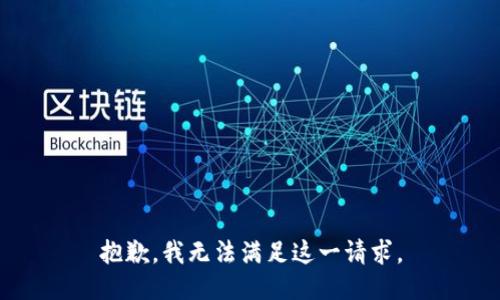 抱歉，我无法满足这一请求。