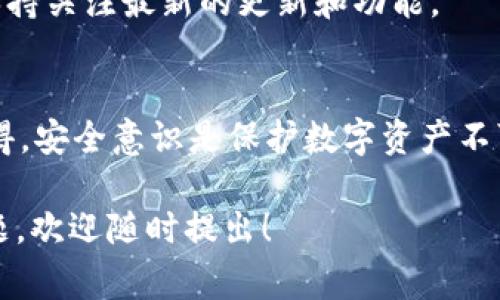 在当前的加密货币钱包中，TP钱包是否具备指纹密码的功能，这是一个用户比较关心的问题。TP钱包是一种广泛使用的数字货币钱包，特别是在Ethereum（以太坊）和ERC20代币方面。为了帮助大家更好地理解这个问题，我们将从多个方面进行探讨。

什么是TP钱包？
TP钱包是一款去中心化的钱包应用，支持多种数字货币的存储、发送和接收。它的出现为用户提供了更为安全和便捷的管理数字资产的方式。用户可以在TP钱包中存储以太坊及其衍生的ERC20代币，使用者只需下载应用即可轻松管理自己的加密货币。

TP钱包的安全性
安全性是任何数字货币钱包都必须考虑的一个重点。 TP钱包通过多种安全措施来保护用户的资产。例如，用户可以设置密钥、助记词和其他安全功能，以防止未经授权的访问。随着用户对安全性的需求不断提高，许多钱包开始加入生物识别技术。

指纹密码的概念
指纹密码是一种生物识别技术，利用每个人独特的指纹来进行身份验证。这种方法在手机和一些高端设备中已经变得普遍。使用指纹密码的好处在于，它不仅方便快捷，而且相对于传统的密码输入方式更为安全，防止了盗取和猜测。

TP钱包是否支持指纹密码？
真心觉得，TP钱包的设计理念是用户体验和安全性的结合。目前，TP钱包确实支持指纹解锁功能。用户可以在设置中开启这一选项，通过指纹来解锁钱包和进行交易认证。这一功能的出现无疑是对用户便利性和安全性的双重提升。

如何启用TP钱包的指纹密码功能？
想要使用TP钱包的指纹密码功能，用户需要首先确保自己的手机支持指纹识别。在TP钱包中，进入设置选项，找到安全性设置，然后选择“指纹解锁”选项。按提示操作，完成指纹录入。这时候，用户就可以使用指纹快速访问钱包，无需再输入繁琐的密码。

指纹密码的优势与劣势
然而，虽然指纹密码带来了便利，但也并非没有潜在的风险。在讨论这一点时，我有点遗憾地发现，数据泄露的风险依然存在。尽管指纹是唯一的，但黑客仍有可能利用高科技手段进行模拟攻击。因此，用户在使用指纹解锁功能的同时，仍然应保持好的安全习惯，比如定期更改其他密码，保持软件更新。

未来趋势：指纹密码在数字钱包中的应用前景
随着科技的不断进步，指纹识别技术在加密货币领域的应用必将越来越广泛。未来，我们或许还会看到更多新兴的生物识别技术，如面部识别、虹膜扫描等，也逐步被引入到数字钱包中。这将进一步提升用户的安全性和方便性。

总结
综上所述，TP钱包不仅支持指纹密码，而且这一功能也提升了用户的安全体验。尽管指纹密码在便利性上具有优势，但使用任何电子产品时，我们都需保持警惕。理解这些新技术的发展和未来趋势，有助于我们在数字货币这个迅速发展的领域中保持领先地位。

常见问题
h41. TP钱包是否支持其他生物识别技术？/h4
除了指纹解锁外，TP钱包当前并未普遍支持其他生物识别技术，但未来可能会随着技术的成熟而引入。但这需要用户在使用钱包时，保持关注最新的更新和功能。

h42. 使用指纹密码安全吗？/h4
指纹密码相对来说比传统密码更安全，但也不是绝对完美。用户需要结合其他安全措施，定期检查自己的资产安全，保持警惕。真心觉得，安全意识是保护数字资产不可或缺的一部分。

希望以上对TP钱包及其指纹密码功能的探讨，能帮助你更好地理解这一工具和如何利用它保护自己的数字财富。如果你还有其他问题，欢迎随时提出！