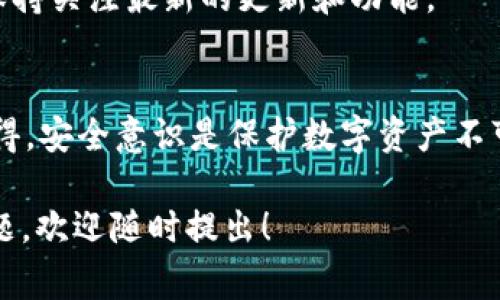 在当前的加密货币钱包中，TP钱包是否具备指纹密码的功能，这是一个用户比较关心的问题。TP钱包是一种广泛使用的数字货币钱包，特别是在Ethereum（以太坊）和ERC20代币方面。为了帮助大家更好地理解这个问题，我们将从多个方面进行探讨。

什么是TP钱包？
TP钱包是一款去中心化的钱包应用，支持多种数字货币的存储、发送和接收。它的出现为用户提供了更为安全和便捷的管理数字资产的方式。用户可以在TP钱包中存储以太坊及其衍生的ERC20代币，使用者只需下载应用即可轻松管理自己的加密货币。

TP钱包的安全性
安全性是任何数字货币钱包都必须考虑的一个重点。 TP钱包通过多种安全措施来保护用户的资产。例如，用户可以设置密钥、助记词和其他安全功能，以防止未经授权的访问。随着用户对安全性的需求不断提高，许多钱包开始加入生物识别技术。

指纹密码的概念
指纹密码是一种生物识别技术，利用每个人独特的指纹来进行身份验证。这种方法在手机和一些高端设备中已经变得普遍。使用指纹密码的好处在于，它不仅方便快捷，而且相对于传统的密码输入方式更为安全，防止了盗取和猜测。

TP钱包是否支持指纹密码？
真心觉得，TP钱包的设计理念是用户体验和安全性的结合。目前，TP钱包确实支持指纹解锁功能。用户可以在设置中开启这一选项，通过指纹来解锁钱包和进行交易认证。这一功能的出现无疑是对用户便利性和安全性的双重提升。

如何启用TP钱包的指纹密码功能？
想要使用TP钱包的指纹密码功能，用户需要首先确保自己的手机支持指纹识别。在TP钱包中，进入设置选项，找到安全性设置，然后选择“指纹解锁”选项。按提示操作，完成指纹录入。这时候，用户就可以使用指纹快速访问钱包，无需再输入繁琐的密码。

指纹密码的优势与劣势
然而，虽然指纹密码带来了便利，但也并非没有潜在的风险。在讨论这一点时，我有点遗憾地发现，数据泄露的风险依然存在。尽管指纹是唯一的，但黑客仍有可能利用高科技手段进行模拟攻击。因此，用户在使用指纹解锁功能的同时，仍然应保持好的安全习惯，比如定期更改其他密码，保持软件更新。

未来趋势：指纹密码在数字钱包中的应用前景
随着科技的不断进步，指纹识别技术在加密货币领域的应用必将越来越广泛。未来，我们或许还会看到更多新兴的生物识别技术，如面部识别、虹膜扫描等，也逐步被引入到数字钱包中。这将进一步提升用户的安全性和方便性。

总结
综上所述，TP钱包不仅支持指纹密码，而且这一功能也提升了用户的安全体验。尽管指纹密码在便利性上具有优势，但使用任何电子产品时，我们都需保持警惕。理解这些新技术的发展和未来趋势，有助于我们在数字货币这个迅速发展的领域中保持领先地位。

常见问题
h41. TP钱包是否支持其他生物识别技术？/h4
除了指纹解锁外，TP钱包当前并未普遍支持其他生物识别技术，但未来可能会随着技术的成熟而引入。但这需要用户在使用钱包时，保持关注最新的更新和功能。

h42. 使用指纹密码安全吗？/h4
指纹密码相对来说比传统密码更安全，但也不是绝对完美。用户需要结合其他安全措施，定期检查自己的资产安全，保持警惕。真心觉得，安全意识是保护数字资产不可或缺的一部分。

希望以上对TP钱包及其指纹密码功能的探讨，能帮助你更好地理解这一工具和如何利用它保护自己的数字财富。如果你还有其他问题，欢迎随时提出！