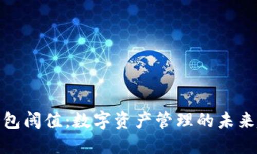 TP钱包阈值：数字资产管理的未来趋势