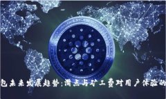 TP钱包未来发展趋势：滑点