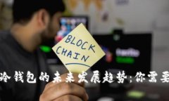 TP观察钱包与冷钱包的未来