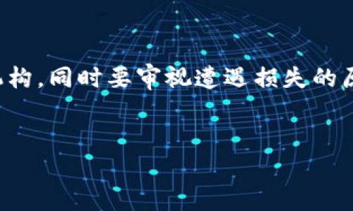 关于“tp钱包成了钓鱼钱包”的话题，确实是个很值得关注的现象。在加密货币和区块链技术逐年的发展中，安全性问题逐渐成为用户最为关心的焦点之一。随着诈骗手段的日益翻新，各类“钓鱼钱包”层出不穷，给用户的资产安全带来了极大的威胁。

什么是钓鱼钱包？

钓鱼钱包通常是指看似正规但实际上用于窃取用户信息或资金的虚假数字钱包。这类工具往往伪装得非常完美，以至于让很多用户在不知情的情况下将资产转移到骗子的口袋中。钓鱼钱包大多通过网络钓鱼或社交工程攻陷用户的安全防线，窃取私钥或登录信息，一旦用户的敏感信息被泄露，后果不堪设想。


tp钱包概述

tp钱包是近年来在区块链领域崭露头角的一款数字钱包。其操作简单友好，支持多种主流加密货币的存储和转账，因而吸引了大量用户。如果按照正常的发展轨迹，tp钱包有望在未来为更多用户提供便利和安全的服务。然而，伴随着钓鱼行为的增多，tp钱包也不可避免地受到了相关风险的影响。


钓鱼钱包对用户的影响

在这种情况下，用户的资产安全变得岌岌可危。许多用户在不知不觉中把自己的资金转移给了骗子，真心觉得这样的经历无比痛苦。从曾经的信任，到如今的恐惧，广大用户的心态在钓鱼钱包的冲击下发生了翻天覆地的变化。与此同时，因为对加密货币的认知不足，许多人可能并不了解如何防范这样的风险，导致受害者数量不断攀升。


如何识别和防范钓鱼钱包？

为了保护自己的资产安全，用户需了解一些基本的鉴别方法和防范措施。真心觉得这种知识非常必要，毕竟提前做好准备总比事后追悔要强得多。

首先，用户在选择钱包时要仔细检查网址的拼写。钓鱼钱包往往会使用相似的拼写，利用人们的疏忽来获取用户信息。其次，要确认钱包是否在官方渠道上发布，以及是否拥有良好的用户评价。同样，不要轻信网络上未经过验证的推荐，很多情况下“高收益”的承诺往往是骗局的开端。

对于用户而言，设置两步验证和定期更换密码也是非常有效的加入安全防范的方式。可别小看这一步，很多钓鱼案件的受害者往往是因为安全措施不足而导致损失惨重。


钓鱼钱包的法律与监管问题

在当前的法律环境下，针对钓鱼钱包的打击力度依旧薄弱。虽然相关法律法规在逐步完善，然而执行的难度和复杂性使得这一问题依然悬而未决。有点遗憾的是，很多受害者在遇到类似问题时往往感到无助，无法有效寻求保护。

许多国家和地区已经开始对加密货币市场进行监管，但要想在全球范围内有效打击钓鱼钱包，还是任重道远。许多诈骗团伙可在互联网上大肆活动，受害者往往分布于不同国家和地区，缺乏有效的跨国合作机制是一个主要障碍。


未来的tp钱包及其安全性提升的趋势

加密货币的未来发展充满希望，tp钱包作为新兴选择，其未来也将持续受到市场关注。虽然面临钓鱼钱包这一挑战，但tp钱包的发展并不会因此止步，而是会在不断完善自身安全性的同时，加强对用户的教育与引导。

未来的tp钱包可能会引入更先进的安全技术，如生物识别技术、人工智能等，以提升用户的安全体验。此外，钱包开发商也会更加关注用户反馈，为用户提供更加的人性化的服务和更健康的数字资产环境。每一次身份验证，都会让用户体验到一丝温暖的安全感。


总结

通过对钓鱼钱包的分析，我们可以看到，虽然其对用户资产的威胁不可忽视，但通过增强对相关知识的了解和应用多重防护措施，用户仍然能有效保护自己。对于tp钱包而言，其未来发展不仅仅是追求方便、易用的用户体验，更需要数以万计的用户共同塑造一个安全的数字环境。真心觉得，在这个多变的世界中，唯有安全才能给我们最坚定的信心去拥抱未来。


相关问题思考
h4问题一：如何判断一个钱包是否是钓鱼钱包？/h4

判断一个钱包是否是钓鱼钱包可以从多个角度来考虑。首先，检查其官方网站，确保该网站是合法注册的，且 SSL 证书有效。其次，了解该钱包的开发团队背景，查看其成立时间和用户反馈，透明度是非常重要的一个指标。此外，查看该平台的社交媒体是否活跃，许多行业专家会分享他们的经验和警告信息，帮助用户规避风险。


h4问题二：如果不幸遭遇钓鱼钱包，应该如何处理？/h4

如果用户不幸遭遇钓鱼钱包，首先要立即止损，不要再进行任何操作。接下来，尽快选用一个正规渠道寻求帮助，比如联系平台客服或提交相关交易信息到相关举报机构。同时要审视遭遇损失的原因，哪怕过程再令人心痛，总结教训也是防止再次被诈骗的一个重要步骤。真的，痛定思痛方能更好的理解安全的重要性。


以上，正如在数字世界中行走，不可避免地会遇到坑和壕，真正希望每一位用户都能在这个充满挑战的环境中找到自己的安全感。
