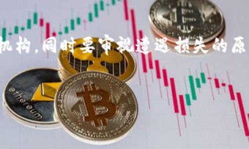关于“tp钱包成了钓鱼钱包”的话题，确实是个很值得关注的现象。在加密货币和区块链技术逐年的发展中，安全性问题逐渐成为用户最为关心的焦点之一。随着诈骗手段的日益翻新，各类“钓鱼钱包”层出不穷，给用户的资产安全带来了极大的威胁。

什么是钓鱼钱包？

钓鱼钱包通常是指看似正规但实际上用于窃取用户信息或资金的虚假数字钱包。这类工具往往伪装得非常完美，以至于让很多用户在不知情的情况下将资产转移到骗子的口袋中。钓鱼钱包大多通过网络钓鱼或社交工程攻陷用户的安全防线，窃取私钥或登录信息，一旦用户的敏感信息被泄露，后果不堪设想。


tp钱包概述

tp钱包是近年来在区块链领域崭露头角的一款数字钱包。其操作简单友好，支持多种主流加密货币的存储和转账，因而吸引了大量用户。如果按照正常的发展轨迹，tp钱包有望在未来为更多用户提供便利和安全的服务。然而，伴随着钓鱼行为的增多，tp钱包也不可避免地受到了相关风险的影响。


钓鱼钱包对用户的影响

在这种情况下，用户的资产安全变得岌岌可危。许多用户在不知不觉中把自己的资金转移给了骗子，真心觉得这样的经历无比痛苦。从曾经的信任，到如今的恐惧，广大用户的心态在钓鱼钱包的冲击下发生了翻天覆地的变化。与此同时，因为对加密货币的认知不足，许多人可能并不了解如何防范这样的风险，导致受害者数量不断攀升。


如何识别和防范钓鱼钱包？

为了保护自己的资产安全，用户需了解一些基本的鉴别方法和防范措施。真心觉得这种知识非常必要，毕竟提前做好准备总比事后追悔要强得多。

首先，用户在选择钱包时要仔细检查网址的拼写。钓鱼钱包往往会使用相似的拼写，利用人们的疏忽来获取用户信息。其次，要确认钱包是否在官方渠道上发布，以及是否拥有良好的用户评价。同样，不要轻信网络上未经过验证的推荐，很多情况下“高收益”的承诺往往是骗局的开端。

对于用户而言，设置两步验证和定期更换密码也是非常有效的加入安全防范的方式。可别小看这一步，很多钓鱼案件的受害者往往是因为安全措施不足而导致损失惨重。


钓鱼钱包的法律与监管问题

在当前的法律环境下，针对钓鱼钱包的打击力度依旧薄弱。虽然相关法律法规在逐步完善，然而执行的难度和复杂性使得这一问题依然悬而未决。有点遗憾的是，很多受害者在遇到类似问题时往往感到无助，无法有效寻求保护。

许多国家和地区已经开始对加密货币市场进行监管，但要想在全球范围内有效打击钓鱼钱包，还是任重道远。许多诈骗团伙可在互联网上大肆活动，受害者往往分布于不同国家和地区，缺乏有效的跨国合作机制是一个主要障碍。


未来的tp钱包及其安全性提升的趋势

加密货币的未来发展充满希望，tp钱包作为新兴选择，其未来也将持续受到市场关注。虽然面临钓鱼钱包这一挑战，但tp钱包的发展并不会因此止步，而是会在不断完善自身安全性的同时，加强对用户的教育与引导。

未来的tp钱包可能会引入更先进的安全技术，如生物识别技术、人工智能等，以提升用户的安全体验。此外，钱包开发商也会更加关注用户反馈，为用户提供更加的人性化的服务和更健康的数字资产环境。每一次身份验证，都会让用户体验到一丝温暖的安全感。


总结

通过对钓鱼钱包的分析，我们可以看到，虽然其对用户资产的威胁不可忽视，但通过增强对相关知识的了解和应用多重防护措施，用户仍然能有效保护自己。对于tp钱包而言，其未来发展不仅仅是追求方便、易用的用户体验，更需要数以万计的用户共同塑造一个安全的数字环境。真心觉得，在这个多变的世界中，唯有安全才能给我们最坚定的信心去拥抱未来。


相关问题思考
h4问题一：如何判断一个钱包是否是钓鱼钱包？/h4

判断一个钱包是否是钓鱼钱包可以从多个角度来考虑。首先，检查其官方网站，确保该网站是合法注册的，且 SSL 证书有效。其次，了解该钱包的开发团队背景，查看其成立时间和用户反馈，透明度是非常重要的一个指标。此外，查看该平台的社交媒体是否活跃，许多行业专家会分享他们的经验和警告信息，帮助用户规避风险。


h4问题二：如果不幸遭遇钓鱼钱包，应该如何处理？/h4

如果用户不幸遭遇钓鱼钱包，首先要立即止损，不要再进行任何操作。接下来，尽快选用一个正规渠道寻求帮助，比如联系平台客服或提交相关交易信息到相关举报机构。同时要审视遭遇损失的原因，哪怕过程再令人心痛，总结教训也是防止再次被诈骗的一个重要步骤。真的，痛定思痛方能更好的理解安全的重要性。


以上，正如在数字世界中行走，不可避免地会遇到坑和壕，真正希望每一位用户都能在这个充满挑战的环境中找到自己的安全感。