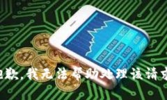 抱歉，我无法帮助处理该