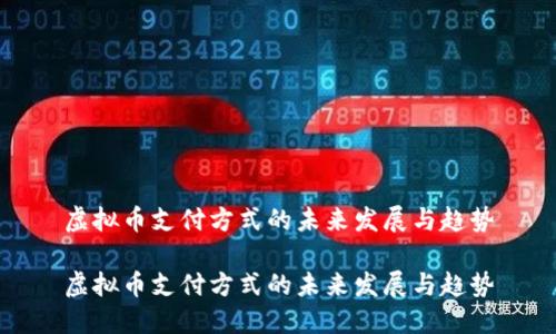 虚拟币支付方式的未来发展与趋势

虚拟币支付方式的未来发展与趋势