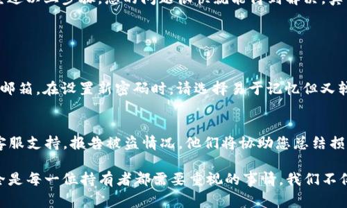 如果您在使用TP钱包时遇到需要重新登录的情况，首先不要担心，下面我将为您提供一些详细的步骤和建议，帮助您顺利重新登录TP钱包。我们将从多个方面解析这一问题，包括常见的登录问题解决方案、数据安全注意事项，以及对新用户的使用指引。

1. 确认账号信息
首先，在您尝试重新登录之前，请确认您输入的账号信息是否正确。这包括您的钱包地址、用户名和密码等。确保没有因拼写错误或大小写问题导致登录失败。

2. 密码重置
如果您忘记了密码，那么您可以使用“忘记密码”功能进行重置。通常在登录界面会有相关的链接，点击后根据提示完成身份验证，依据指引设置新密码。重置密码时，有时会要求您提供与账号关联的邮箱或手机号码，因此请确保您能访问这些信息。

3. 网络连接问题
有时候，因网络连接不稳定也可能导致无法顺利登录。如果您发现登录页面加载缓慢或无响应，请尝试检查您的网络设置。如果可能的话，可以重新启动路由器，或者尝试使用不同的网络环境，如切换到移动数据。

4. 应用程序更新
确保您使用的是TP钱包的最新版本。软件的更新不仅可能带来新功能，也可以修复旧版本中的bug。有时旧版本可能与服务器的连接不稳定，导致您无法登录。到应用商店检查更新并下载安装，然后再尝试登录。

5. 清理缓存和数据
如果以上步骤仍无法解决问题，尝试清理TP钱包应用的缓存和数据。通过手机设置找到TP钱包应用，然后选择清除缓存和数据。请注意，这可能需要您重新输入登录信息，因此请确保记住您的账号信息。

6. 客服支持
如果您还是无法登录，建议联系TP钱包的客服支持。通常在TP钱包的官方网站或应用内都有联系支持的选项。说明您的问题，客服会提供专业的帮助和指导，让您尽快解决登录问题。

7. 数据安全考虑
在整个过程中，请务必注意保护自己的账号安全。避免将个人信息非常公开，并且确保不在不安全的网络环境下登录。如果您意识到账户可能被盗，及时联系官方支持并更改密码。

8. 忍耐与期待
在解决此类问题时，保持耐心是非常重要的。虽然短时间无法登录可能让人有些焦虑，但这也是技术手段运作的一部分。相信经过以上步骤，您的问题很快就能得到解决。真心觉得，在数字货币行业，钱包的安全与便捷真的是一件不可妥协的事情。

常见问题

问题一：如果丢失了交易密码该怎么办？
如果您遗忘了TP钱包的交易密码，您可以尝试使用“重置密码”功能进行恢复。这通常需要您提供身份验证信息，如手机号码或邮箱。在设置新密码时，请选择易于记忆但又较为复杂的密码，兼顾安全性和方便性。

问题二：如何处理账户被盗的情况？
如果您发现TP钱包出现异常登录或有未授权的交易，首先要立即更改登录密码，并开启二次验证功能。紧接着，联系TP钱包的客服支持，报告被盗情况。他们将协助您总结损失，并采取措施保护您的账户安全。在未来的使用中，请定期更新密码，并获得最新的安全知识，这样才能更好地保护您的资产。

总结来说，重新登录TP钱包的过程可能会遇到各种问题，但只要按照上述步骤逐步排查，相信大家都能顺利解决。数字资产安全是每一位持有者都需要重视的事情，我们不仅要学会使用工具，也要懂得怎样去保护这些虚拟财富。希望每位用户在使用TP钱包的过程中能够保持信息安全与心理平衡。