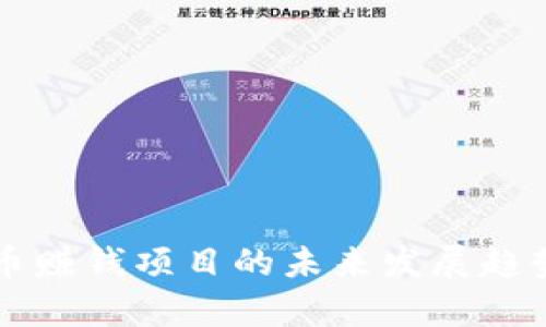 虚拟币赚钱项目的未来发展趋势分析