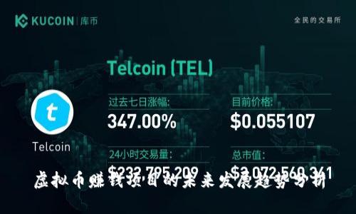 虚拟币赚钱项目的未来发展趋势分析