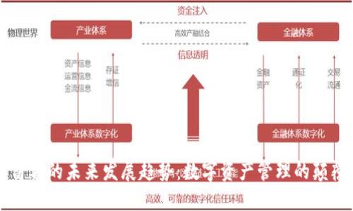 TP钱包份额的未来发展趋势：数字资产管理的颠覆性变革