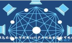 TP钱包农场：如何利用De