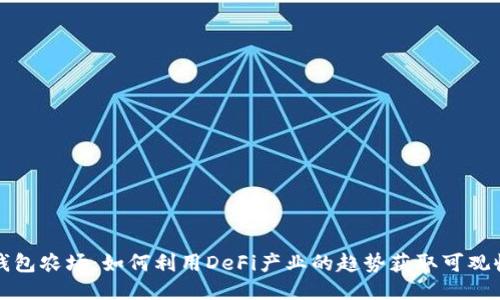 TP钱包农场：如何利用DeFi产业的趋势获取可观收益