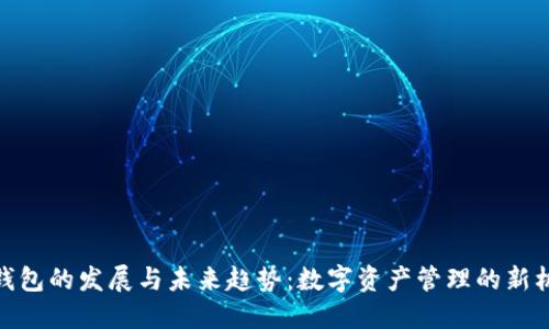 TP钱包的发展与未来趋势：数字资产管理的新机遇