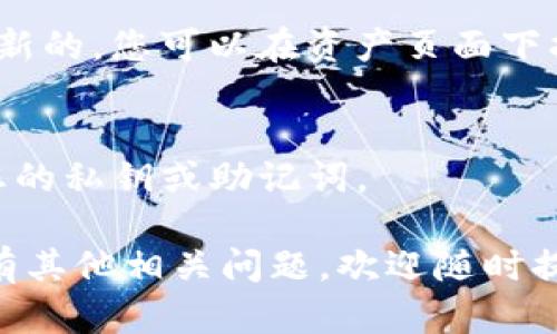 为了在TP钱包中找到您持有的币，您可以按照以下步骤进行操作：

### 第一步：打开TP钱包
首先，您需要在手机上打开TP钱包应用程序。如果尚未安装，请前往应用商店下载并安装。

### 第二步：登录账户
打开TP钱包后，使用您的账户信息登录。如果您是第一次使用TP钱包，请按照提示创建新账户。

### 第三步：进入资产管理页面
成功登录后，您将看到钱包的主界面。在主页面上，通常可以找到“资产”或“我的资产”选项，点击进入资产管理页面。

### 第四步：查看持有的币种
在资产管理页面，您会看到已持有的各种数字货币列表。根据您的需求，您可以在这里查看每种币的详细信息，包括币的数量、价值等。

### 第五步：搜索特定币种
如果您希望找到特定的币种，可以使用搜索功能。通常在资产页面上，会有一个搜索框。您只需输入币种的名称或缩写（例如，BTC、ETH等），系统就会快速定位到您持有的相应币种。

### 第六步：添加新的币种
如果您没有找到某个币种，可能是因为尚未添加到您的钱包中。在资产管理页面上，通常会有一个“添加币种”或“更多”选项。点击后，您可以选择想要添加的币种，进行添加操作。

### 第七步：更新资产信息
在某些情况下，可能需要手动刷新资产信息，以确保显示的价格和数量是最新的。您可以在资产页面下拉刷新，查看是否可以更新信息。

### 最后一步：确保安全
在使用TP钱包时，请始终注意您的账户安全，定期更改密码，不要轻易分享您的私钥或助记词。

希望以上步骤能够帮助您在TP钱包中顺利找到您持有的数字货币。如果您有其他相关问题，欢迎随时提问！