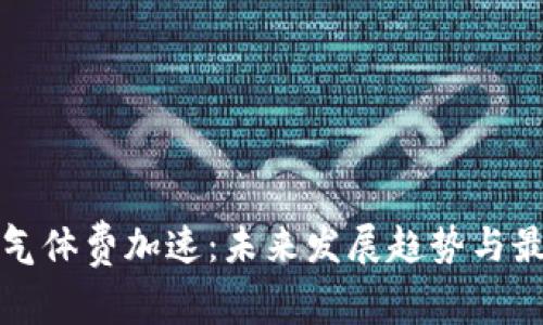 TP钱包气体费加速：未来发展趋势与最佳实践